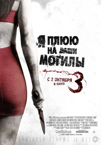 Постер к фильму Я плюю на ваши могилы 3